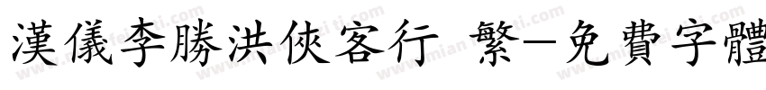 汉仪李胜洪侠客行 繁字体转换